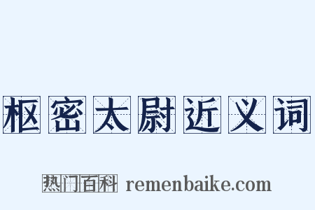 枢密太尉近义词是什么意思的图片